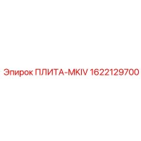 1622129700 ПЛИТА-MKIV Epiroc