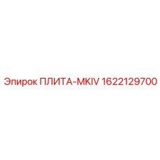 1622129700 ПЛИТА-MKIV Epiroc