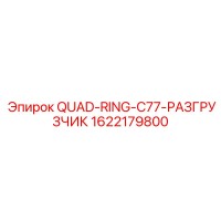 1622179800 QUAD-RING-C77-РАЗГРУЗЧИК Epiroc