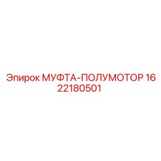 1622180501 МУФТА-ПОЛУМОТОР Epiroc
