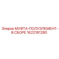 1622181280 МУФТА-ПОЛУЭЛЕМЕНТ-В СБОРЕ Epiroc