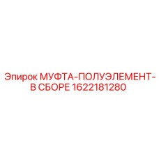 1622181280 МУФТА-ПОЛУЭЛЕМЕНТ-В СБОРЕ Epiroc
