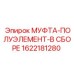 1622181280 МУФТА-ПОЛУЭЛЕМЕНТ-В СБОРЕ Epiroc