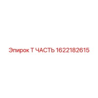1622182615 Т ЧАСТЬ Epiroc