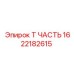 Т-фитинг 1622182615 для пневмосистем Epiroc