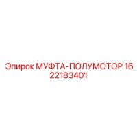 1622183401 МУФТА-ПОЛУМОТОР Epiroc