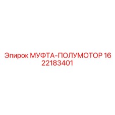 1622183401 МУФТА-ПОЛУМОТОР Epiroc