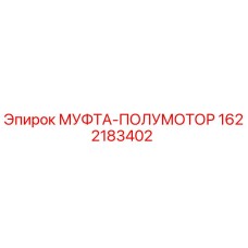 1622183402 МУФТА-ПОЛУМОТОР Epiroc