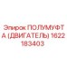 1622183403 ПОЛУМУФТА (ДВИГАТЕЛЬ) Epiroc