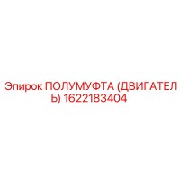 1622183404 ПОЛУМУФТА (ДВИГАТЕЛЬ) Epiroc
