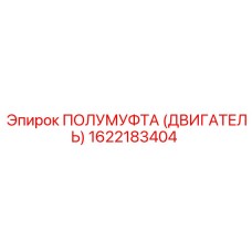 1622183404 ПОЛУМУФТА (ДВИГАТЕЛЬ) Epiroc
