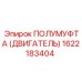 1622183404 ПОЛУМУФТА (ДВИГАТЕЛЬ) Epiroc