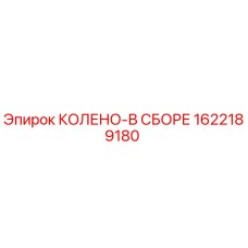 1622189180 КОЛЕНО-В СБОРЕ Epiroc