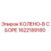 1622189180 КОЛЕНО-В СБОРЕ Epiroc