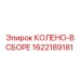1622189181 КОЛЕНО-В СБОРЕ Epiroc