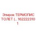 Изображение термопистолета Epiroc часть № 1622223101