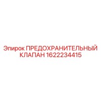 1622234415 ПРЕДОХРАНИТЕЛЬНЫЙ КЛАПАН Epiroc