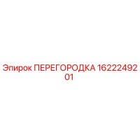 1622249201 ПЕРЕГОРОДКА Epiroc