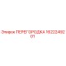 1622249201 ПЕРЕГОРОДКА Epiroc