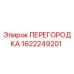 1622249201 ПЕРЕГОРОДКА Epiroc