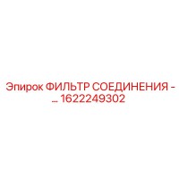 1622249302 ФИЛЬТР СОЕДИНЕНИЯ Epiroc
