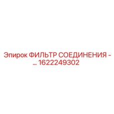 1622249302 ФИЛЬТР СОЕДИНЕНИЯ Epiroc