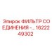 1622249302 ФИЛЬТР СОЕДИНЕНИЯ Epiroc