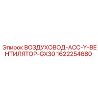 1622254680 ВОЗДУХОВОД-АСС-Y-ВЕНТИЛЯТОР-GX30 Epiroc