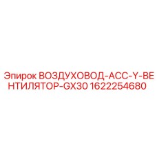 1622254680 ВОЗДУХОВОД-АСС-Y-ВЕНТИЛЯТОР-GX30 Epiroc