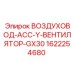 Воздуховод-асс-Y-вентилятор GX30 артикул 1622254680
