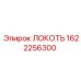 1622256300 ЛОКОТЬ Epiroc