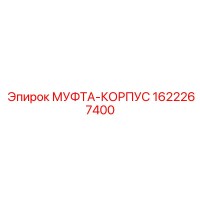 1622267400 МУФТА-КОРПУС Epiroc