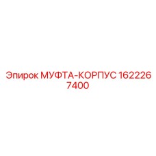 1622267400 МУФТА-КОРПУС Epiroc