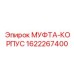 1622267400 МУФТА-КОРПУС Epiroc