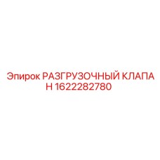 1622282780 РАЗГРУЗОЧНЫЙ КЛАПАН Epiroc