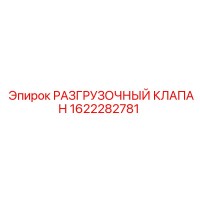 1622282781 РАЗГРУЗОЧНЫЙ КЛАПАН Epiroc