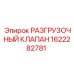 Разгрузочный клапан Epiroc 1622282781 высокого давления