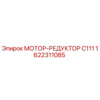 1622311085 МОТОР-РЕДУКТОР C111 Epiroc