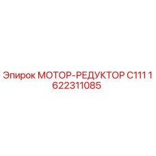 1622311085 МОТОР-РЕДУКТОР C111 Epiroc