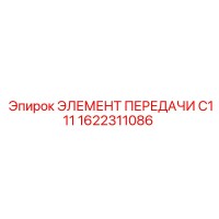1622311086 ЭЛЕМЕНТ ПЕРЕДАЧИ C111 Epiroc