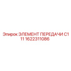 1622311086 ЭЛЕМЕНТ ПЕРЕДАЧИ C111 Epiroc