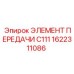 1622311086 ЭЛЕМЕНТ ПЕРЕДАЧИ C111 Epiroc