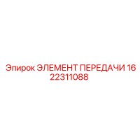 1622311088 ЭЛЕМЕНТ ПЕРЕДАЧИ Epiroc