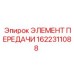 1622311088 ЭЛЕМЕНТ ПЕРЕДАЧИ Epiroc