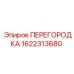 1622313680 ПЕРЕГОРОДКА Epiroc