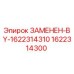Оригинальная деталь Epiroc 1622314300, замененная на 1622314310, для бурового оборудования