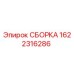 Фото СБОРКИ 1622316286 производителя Epiroc