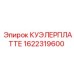 1622319600 КУЭЛЕРПЛАТТЕ Epiroc