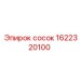 1622320100 сосок от Epiroc