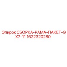 Комплект рамы и пакета для GX7-11 артикул 1622320280